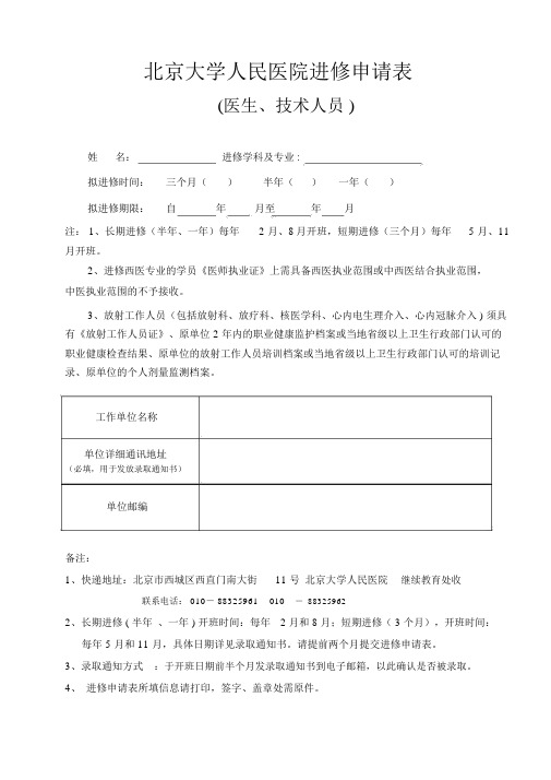 北京大学人民医院进修申请表