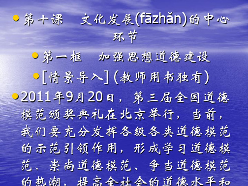 广东省揭阳市第一中学政治必修三课件第十课文化建设的中心环节加强思想道德建设4