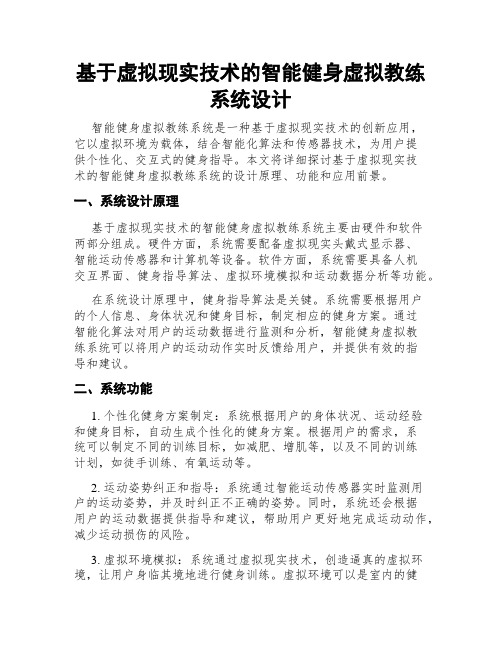 基于虚拟现实技术的智能健身虚拟教练系统设计