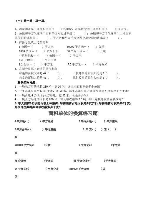 公顷和平方千米练习及面积单位换算练习