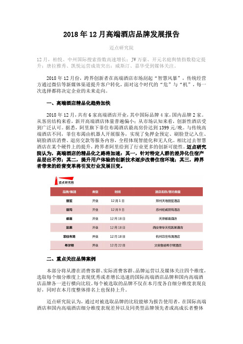 2018年12月高端酒店品牌发展报告