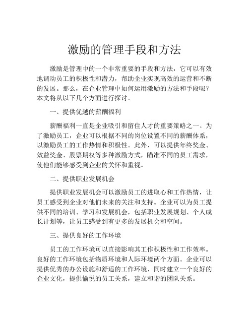 激励的管理手段和方法