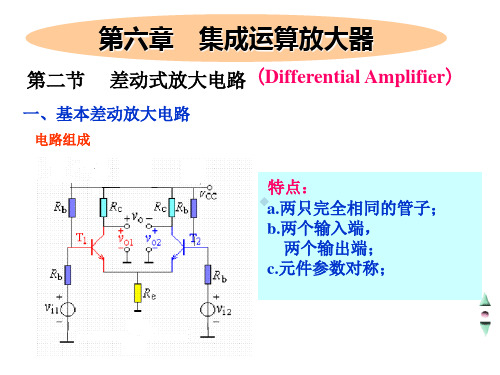 第二节差动式放大电路