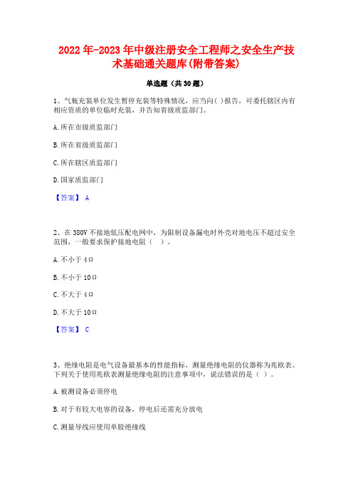 2022年-2023年中级注册安全工程师之安全生产技术基础通关题库(附带答案)