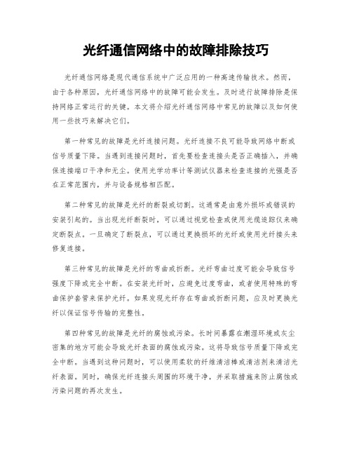 光纤通信网络中的故障排除技巧