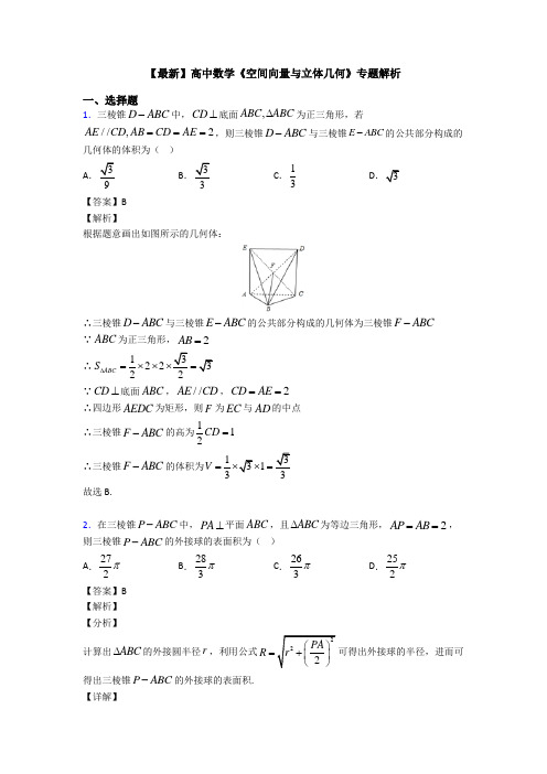 高考数学压轴专题人教版备战高考《空间向量与立体几何》全集汇编及答案