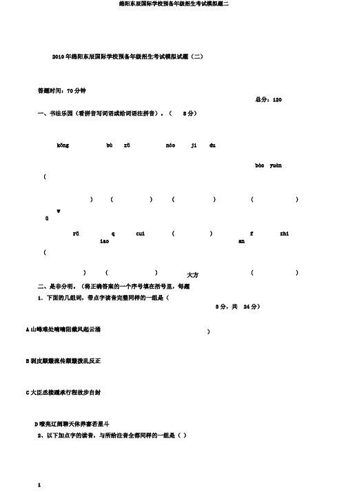 绵阳东辰国际学校预备年级招生考试模拟题二