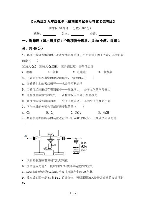 【人教版】九年级化学上册期末考试卷及答案【完美版】