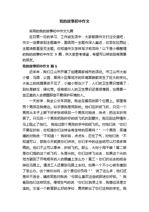 实用的我的故事初中作文九篇