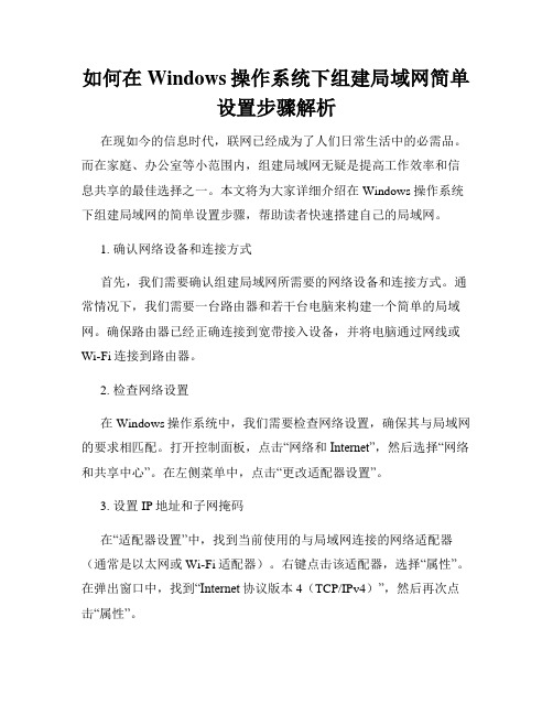 如何在Windows操作系统下组建局域网简单设置步骤解析