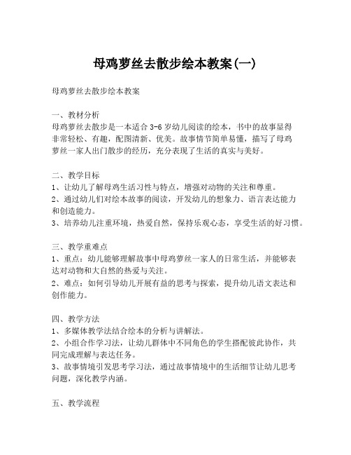 母鸡萝丝去散步绘本教案(一)