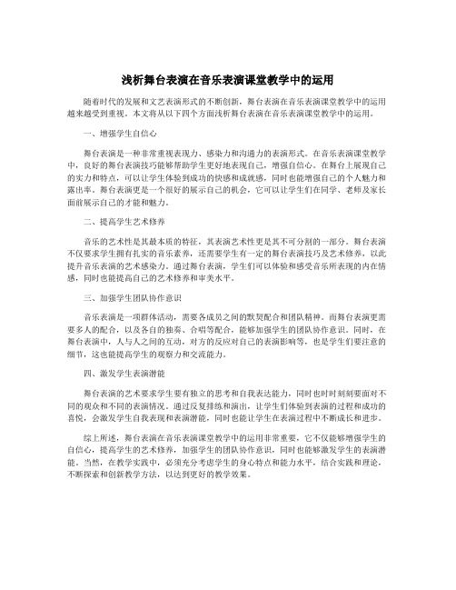 浅析舞台表演在音乐表演课堂教学中的运用