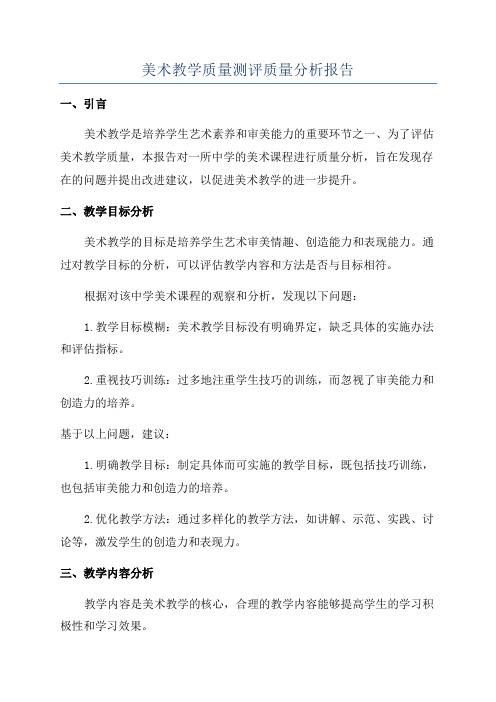 美术教学质量测评质量分析报告