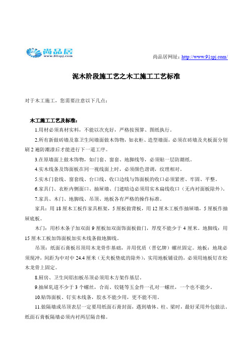 泥木阶段施工艺之木工施工工艺标准