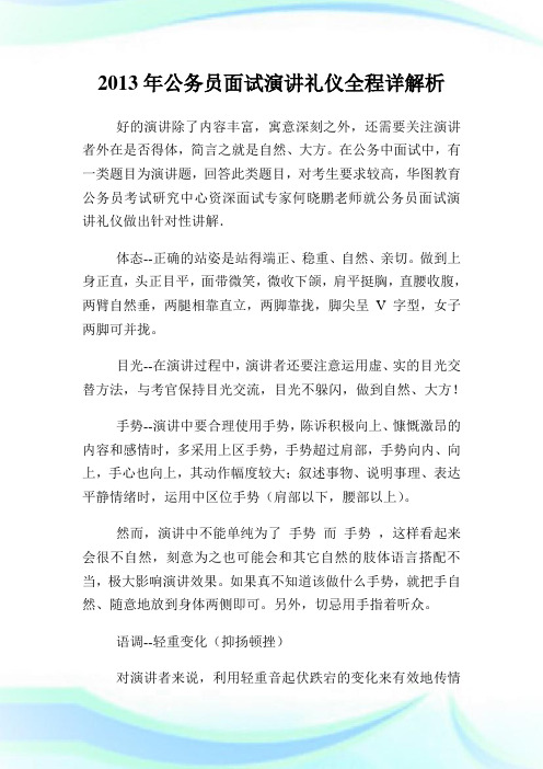 公务员面试演说礼仪全程详解析.doc