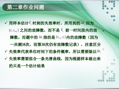 系统可靠性信息分析技术：作业问题汇总