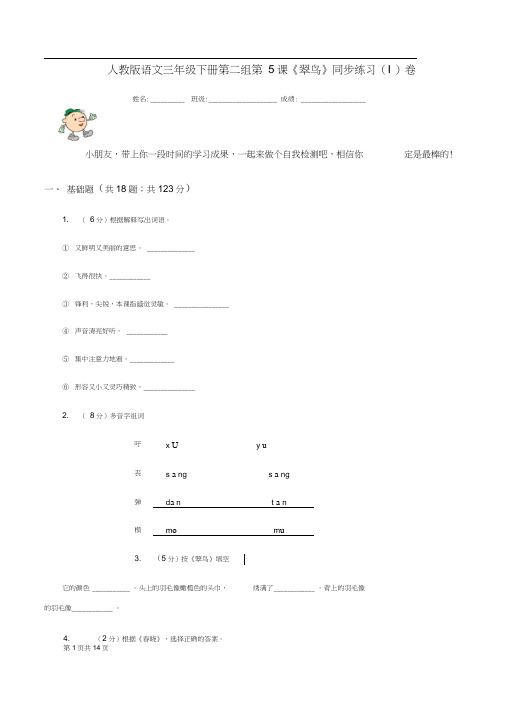 人教版语文三年级下册第二组第5课《翠鸟》同步练习(I)卷