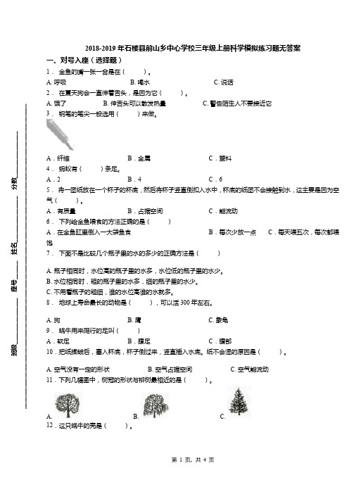 2018-2019年石楼县前山乡中心学校三年级上册科学模拟练习题无答案