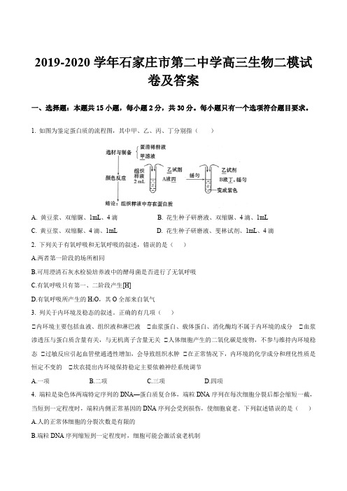 2019-2020学年石家庄市第二中学高三生物二模试卷及答案