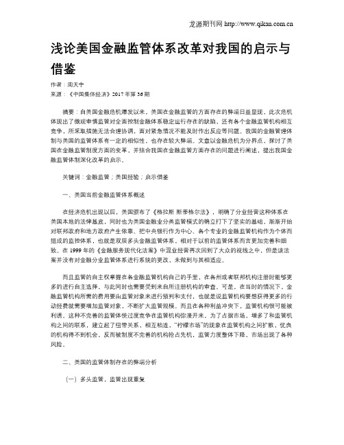 浅论美国金融监管体系改革对我国的启示与借鉴