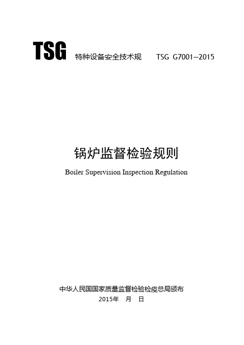 TSG G7001-2015锅炉监督检验规则 正式版