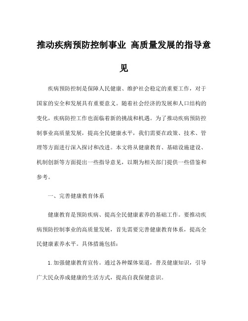 推动疾病预防控制事业 高质量发展的指导意见