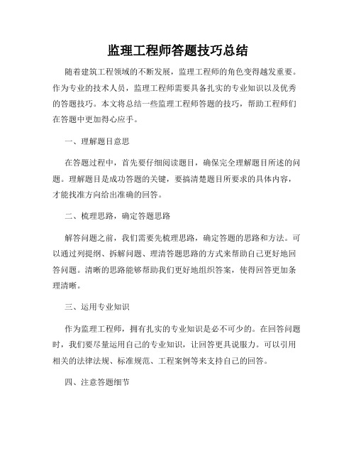 监理工程师答题技巧总结