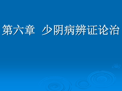 伤寒论课件：第六章  少阴病辨证论治