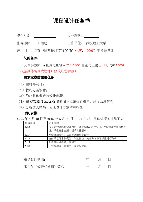 8课程设计任务书DC-AC-DC电源设计