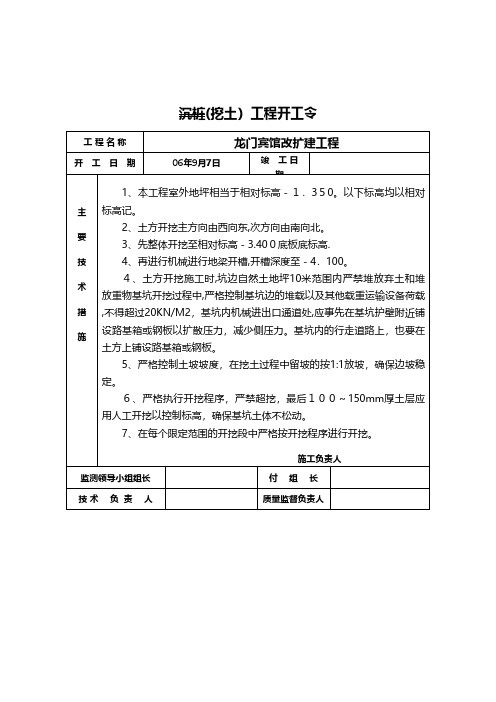 挖土工程开工令技术交底工程施工组织设计模板安全监理实施