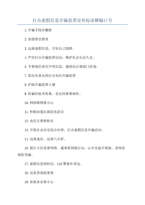 打击虚假信息诈骗犯罪宣传标语横幅口号