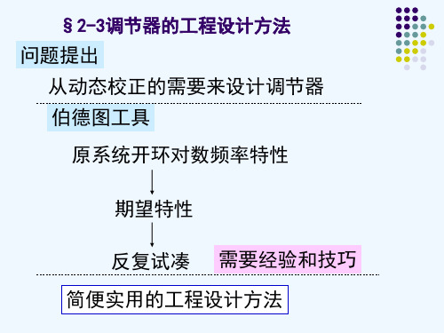 23调节器的工程设计方法.ppt