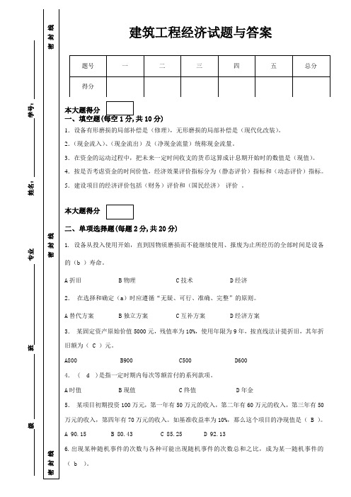 建筑工程经济试题与答案