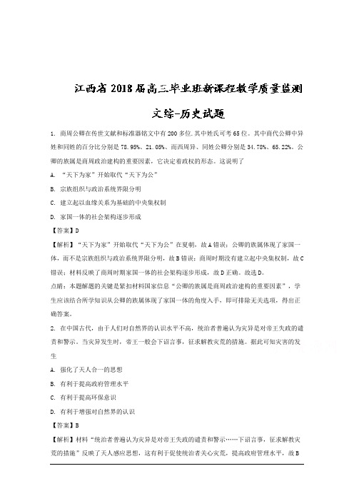 江西省2018届高三毕业班新课程教学质量监测文综历史试题 Word版含解析