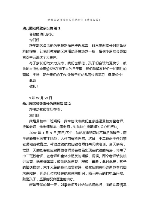 幼儿园老师致家长的感谢信(精选5篇)