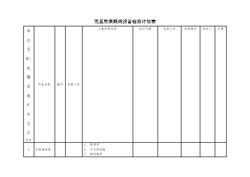 大型设备检修计划表