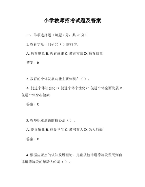 小学教师招考试题及答案