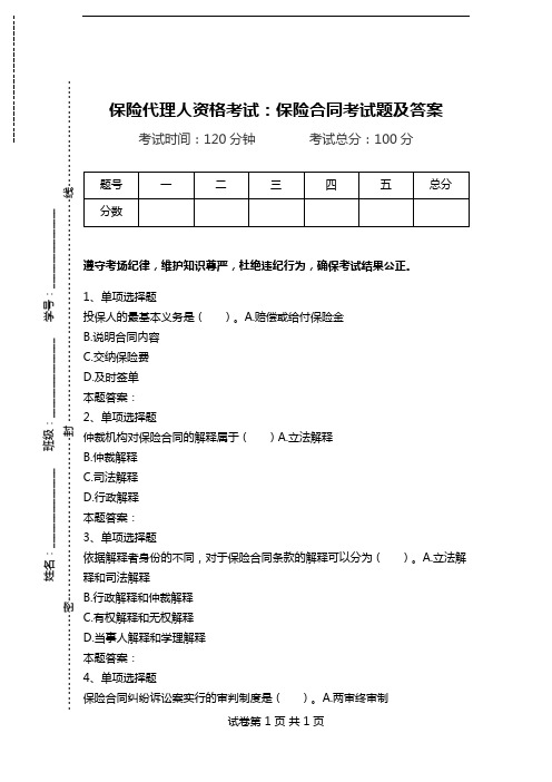 保险代理人资格考试：保险合同考试题及答案.doc