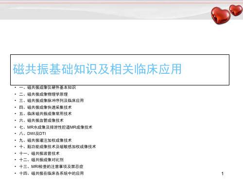 磁共振基础知识及3.0T磁共振PPT精选课件