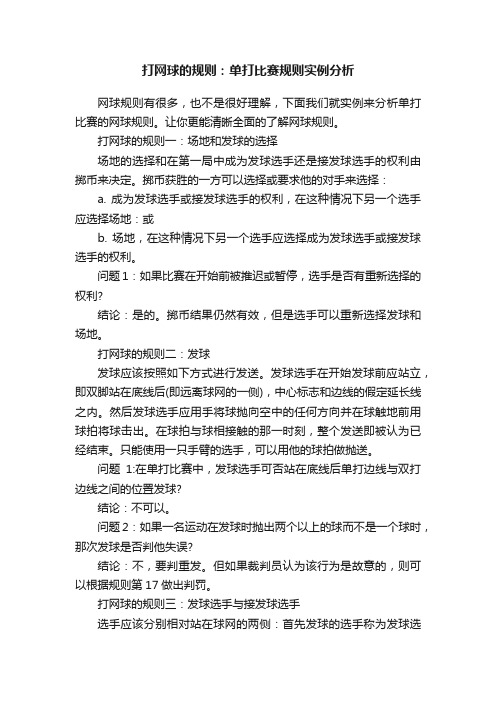 打网球的规则：单打比赛规则实例分析