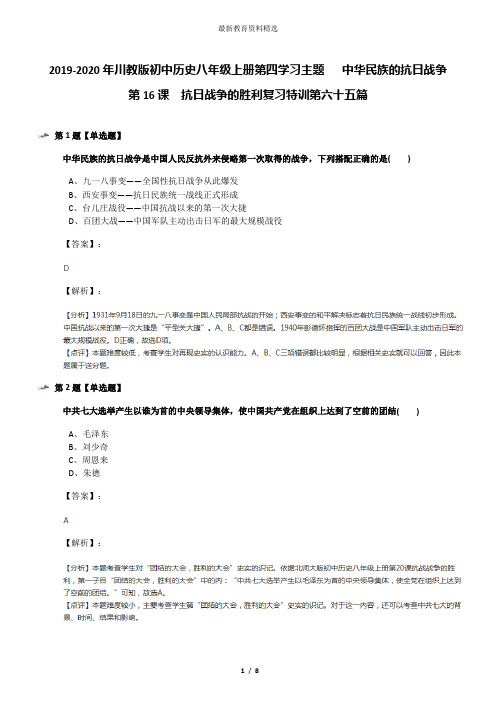 2019-2020年川教版初中历史八年级上册第四学习主题  中华民族的抗日战争第16课 抗日战争的胜利复习特训第