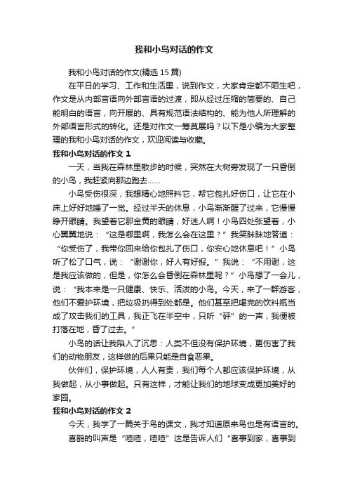 我和小鸟对话的作文(精选15篇)