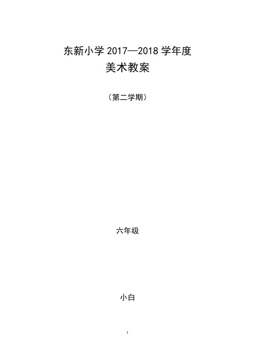 人教版小学美术六年级全册教案(下册)图文版