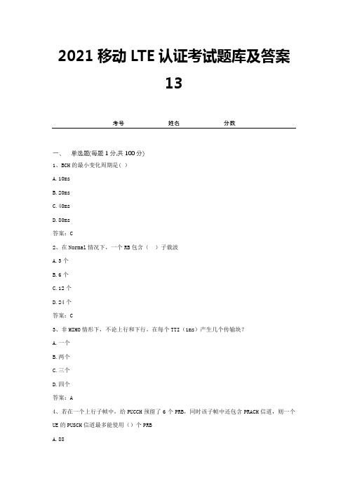 2021移动LTE认证考试题库及答案13