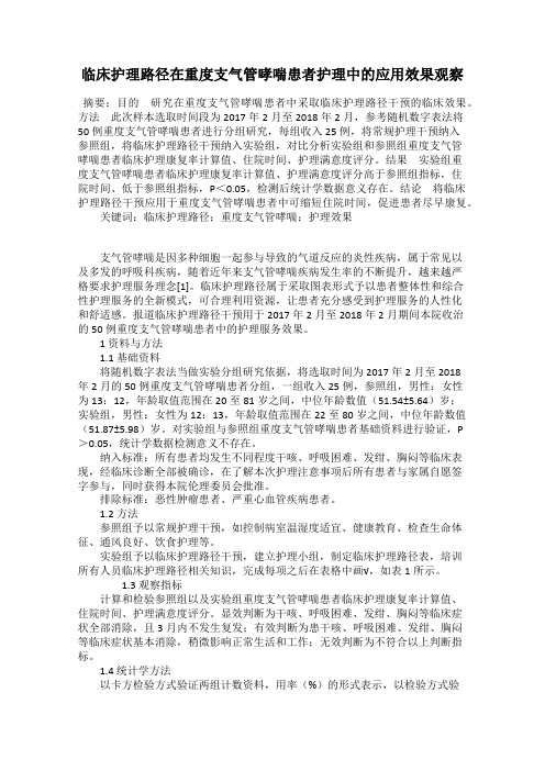 临床护理路径在重度支气管哮喘患者护理中的应用效果观察