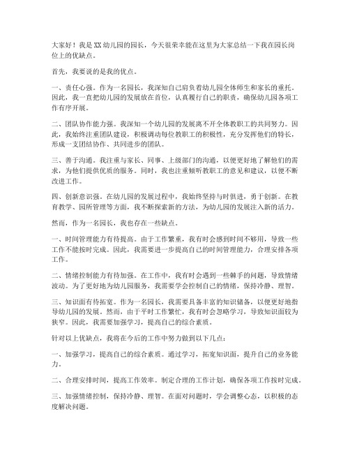 园长优缺点总结发言稿范文