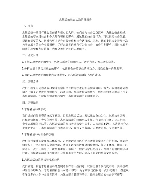 志愿者的社会实践调研报告