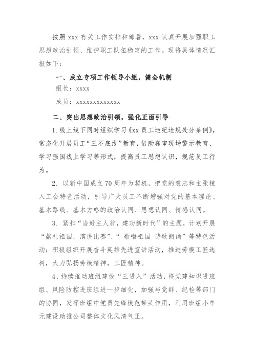 关于进一步加强职工思想政治引领维护职工队伍稳定工作的报告.doc