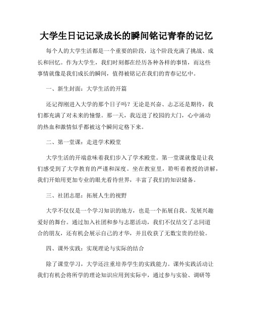 大学生日记记录成长的瞬间铭记青春的记忆