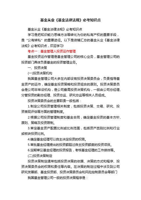 基金从业《基金法律法规》必考知识点